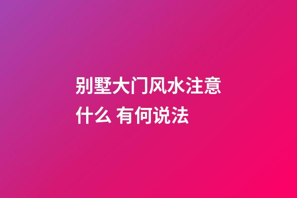 别墅大门风水注意什么 有何说法